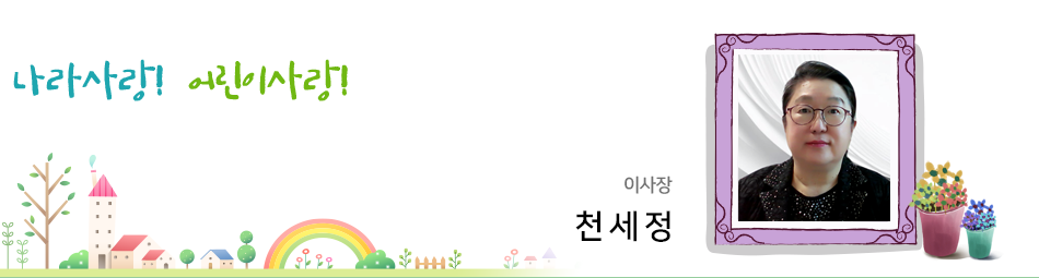 이사장 천세정